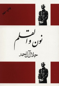 نون و القلم
